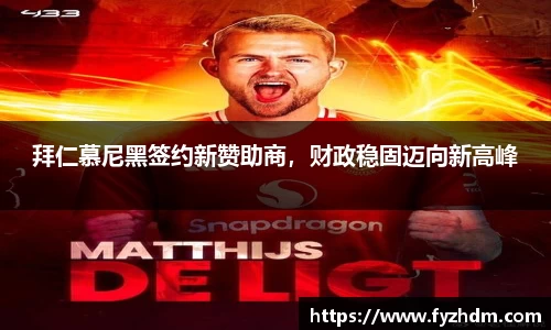 拜仁慕尼黑签约新赞助商，财政稳固迈向新高峰