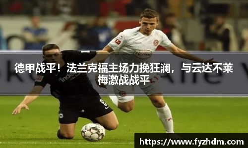 德甲战平！法兰克福主场力挽狂澜，与云达不莱梅激战战平