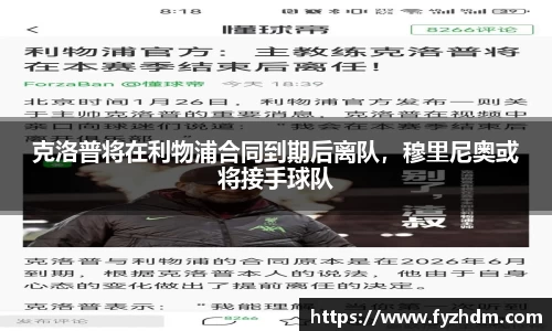 克洛普将在利物浦合同到期后离队，穆里尼奥或将接手球队