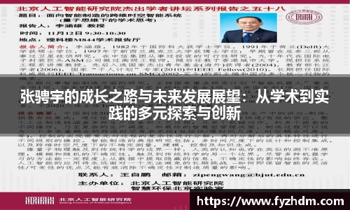 张骋宇的成长之路与未来发展展望：从学术到实践的多元探索与创新