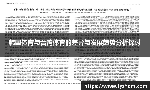 韩国体育与台湾体育的差异与发展趋势分析探讨
