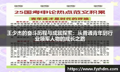 王少杰的奋斗历程与成就探索：从普通青年到行业领军人物的成长之路