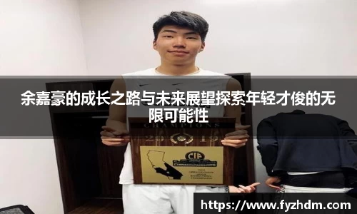 余嘉豪的成长之路与未来展望探索年轻才俊的无限可能性