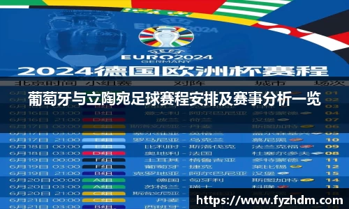 葡萄牙与立陶宛足球赛程安排及赛事分析一览