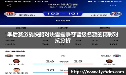 季后赛激战快船对决雷霆争夺晋级名额的精彩对抗分析
