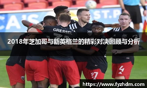 2018年芝加哥与新英格兰的精彩对决回顾与分析