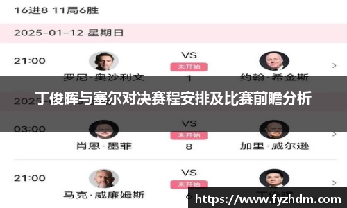 丁俊晖与塞尔对决赛程安排及比赛前瞻分析