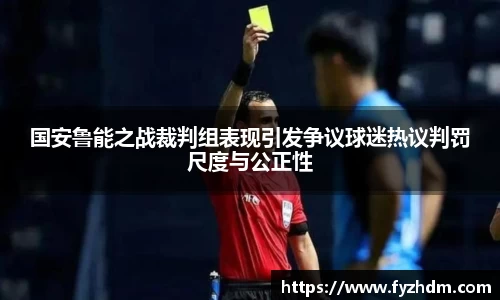 国安鲁能之战裁判组表现引发争议球迷热议判罚尺度与公正性