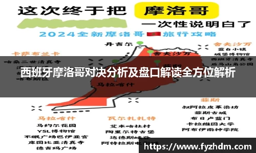 西班牙摩洛哥对决分析及盘口解读全方位解析