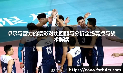 卓尔与富力的精彩对决回顾与分析全场亮点与战术解读