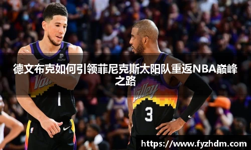 德文布克如何引领菲尼克斯太阳队重返NBA巅峰之路