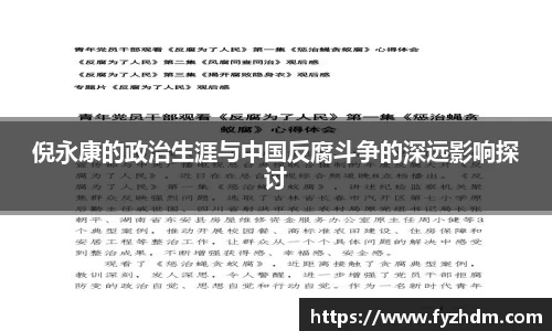 倪永康的政治生涯与中国反腐斗争的深远影响探讨