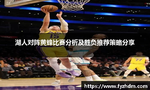 湖人对阵黄蜂比赛分析及胜负推荐策略分享