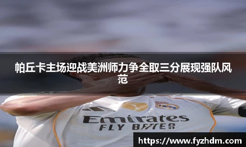 帕丘卡主场迎战美洲师力争全取三分展现强队风范