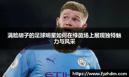 满脸胡子的足球明星如何在绿茵场上展现独特魅力与风采