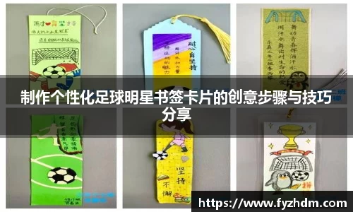 制作个性化足球明星书签卡片的创意步骤与技巧分享