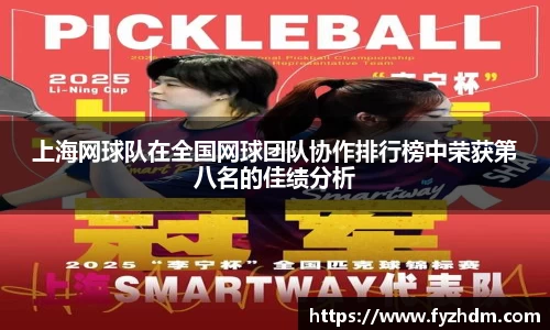 上海网球队在全国网球团队协作排行榜中荣获第八名的佳绩分析