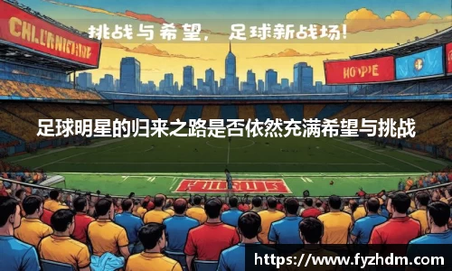 足球明星的归来之路是否依然充满希望与挑战