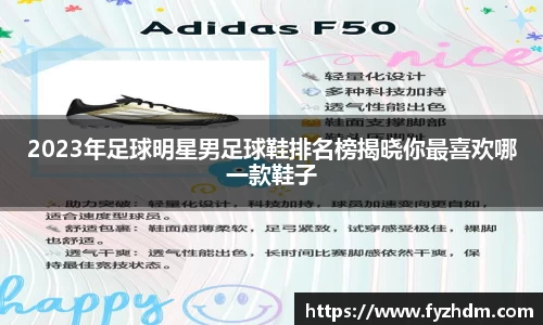 2023年足球明星男足球鞋排名榜揭晓你最喜欢哪一款鞋子