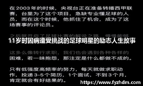 11岁时因病遭受挑战的足球明星的励志人生故事