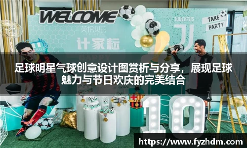 足球明星气球创意设计图赏析与分享，展现足球魅力与节日欢庆的完美结合