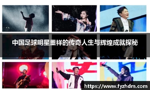 中国足球明星董祥的传奇人生与辉煌成就探秘